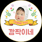 깜짝이네 - 육아일상