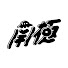i4zj6b4-bXE-channel-avatar-南極