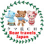 クマ旅CH Bear travels Japan