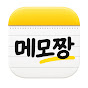 메모짱