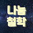 LmPbnb0hktY-channel-avatar-나눔철학