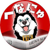 へな・ちょこおのニュースチャンネル