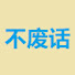 edCXxhrC-jE-channel-avatar-不废话