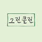 에어컨 세탁기 건조기 분해청소 그린클린