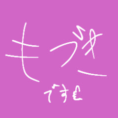 もづき