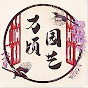 Wanqing Garden Tips logo