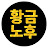 @황금노후_TV
