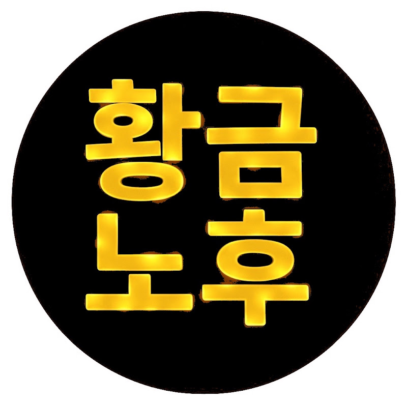 황금노후 - 행복을 부르는 지혜