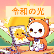 令和の光