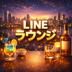 LINEラウンジ