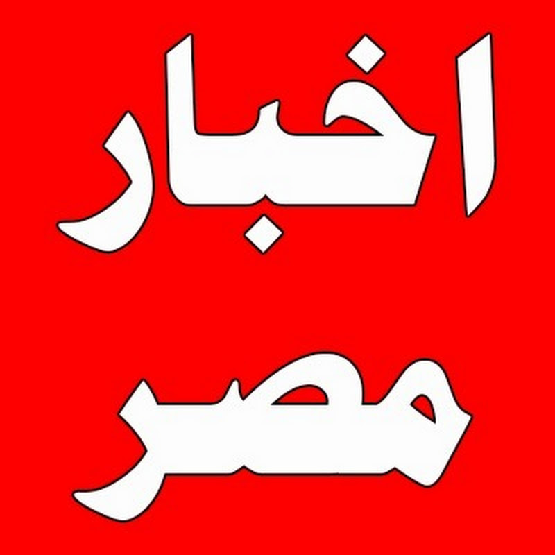 اخبار مصر