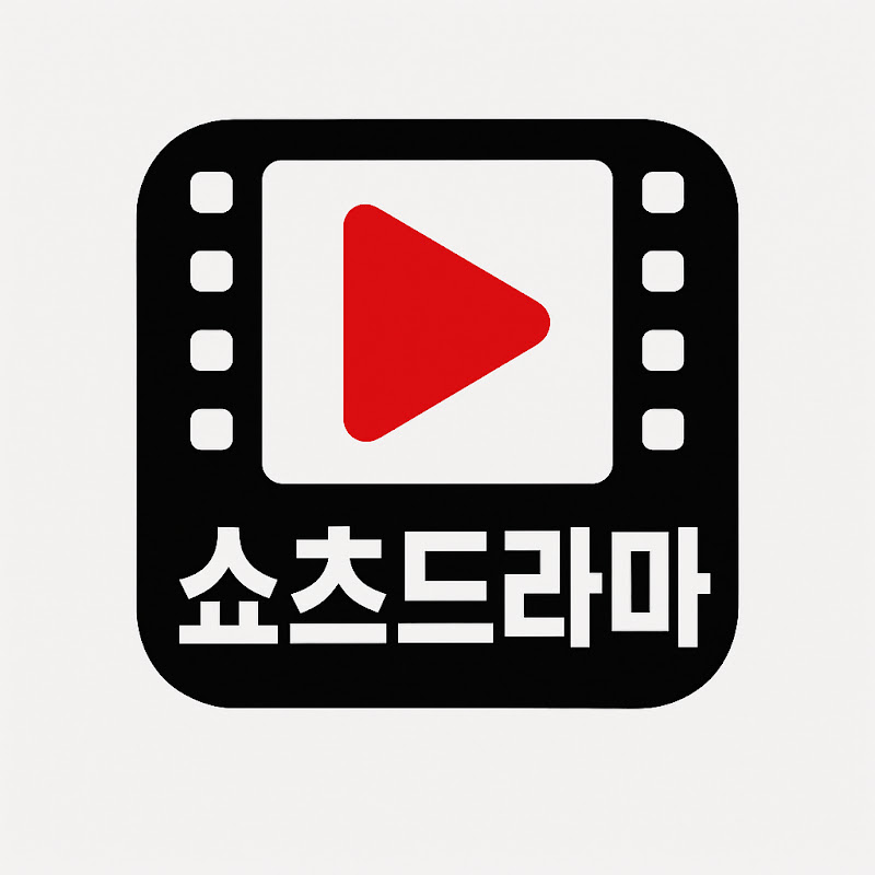 쇼츠드라마