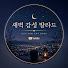 qS1GyRGIsco-channel-avatar-새벽감성발라드