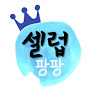셀럽팡팡