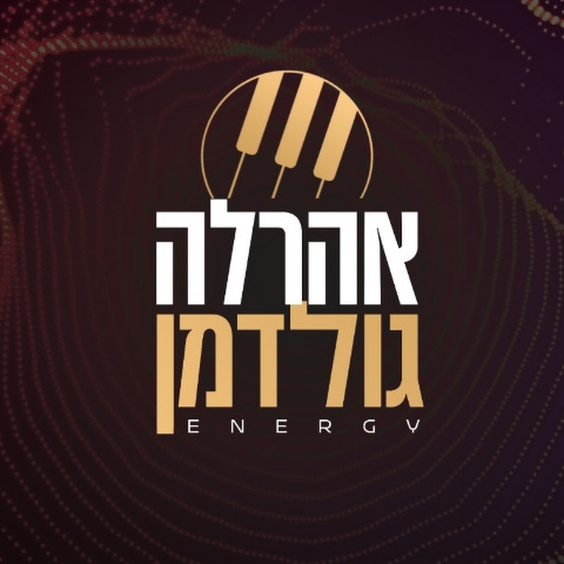 אהרלה גולדמן - Ahrla Goldman