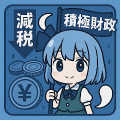 ゆっくり積極財政ちゃんねる【不定期投稿】