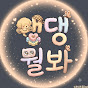 댕댕멀봐