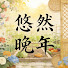 Hjdi7mVLtao-channel-avatar-悠然晚年