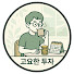 -P8qNTB4rZY-channel-avatar-고요한 투자