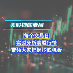美股抄底老周