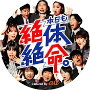 本日も絶体絶命。