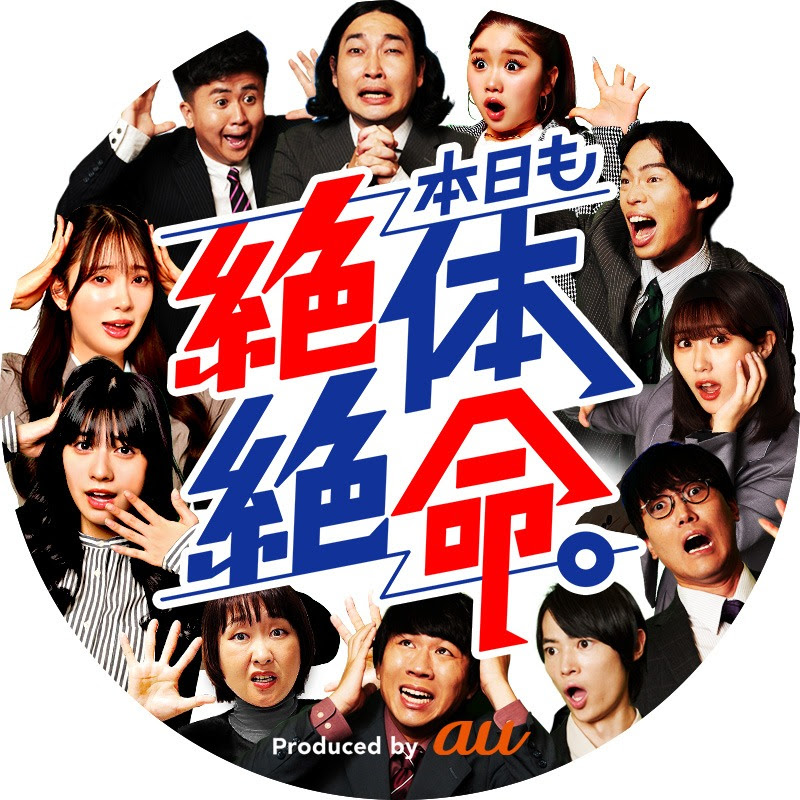 本日も絶体絶命。のサムネイル
