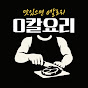 0칼요리