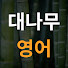 OXxX-0AfSxU-channel-avatar-대나무영어