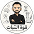 jZMeKnVU7pA-channel-avatar-قوة الثبات