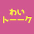 VTAGOSPwN78-channel-avatar-わいトーーク【わいわい 公認切り抜き】