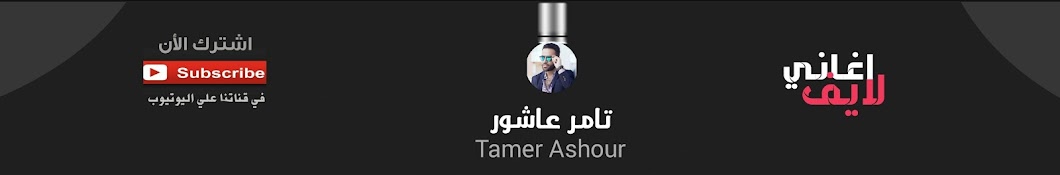 ØªØ§Ù…Ø± Ø¹Ø§Ø´ÙˆØ± _ Tamer Ashour Avatar canale YouTube 
