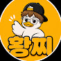 황찌