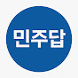 민주답