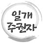일개주권자
