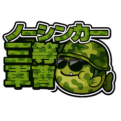 ノーシンカー三等軍曹【バス釣り×検証】