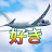 AirplaneHolic Channel