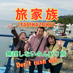 旅家族  (TABIKAZOKU) - 無理しないのんびり旅