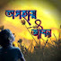 P3FT9c6XTZg-channel-avatar-অসহায় জীবন 6.1K