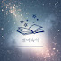 N1C6oOv-RvQ-channel-avatar-별이속삭