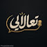 No4NTKsNzEY-channel-avatar-تعالالي