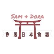 移居日本物語