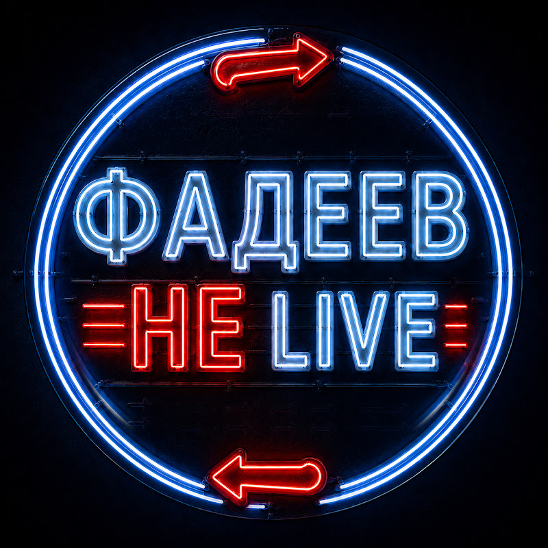 ФАДЕЕВ НЕ LIVE