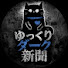 XidlOybJmXA-channel-avatar-ゆっくりダーク新聞