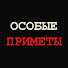 o-__N4qnHg0-channel-avatar-Особые приметы