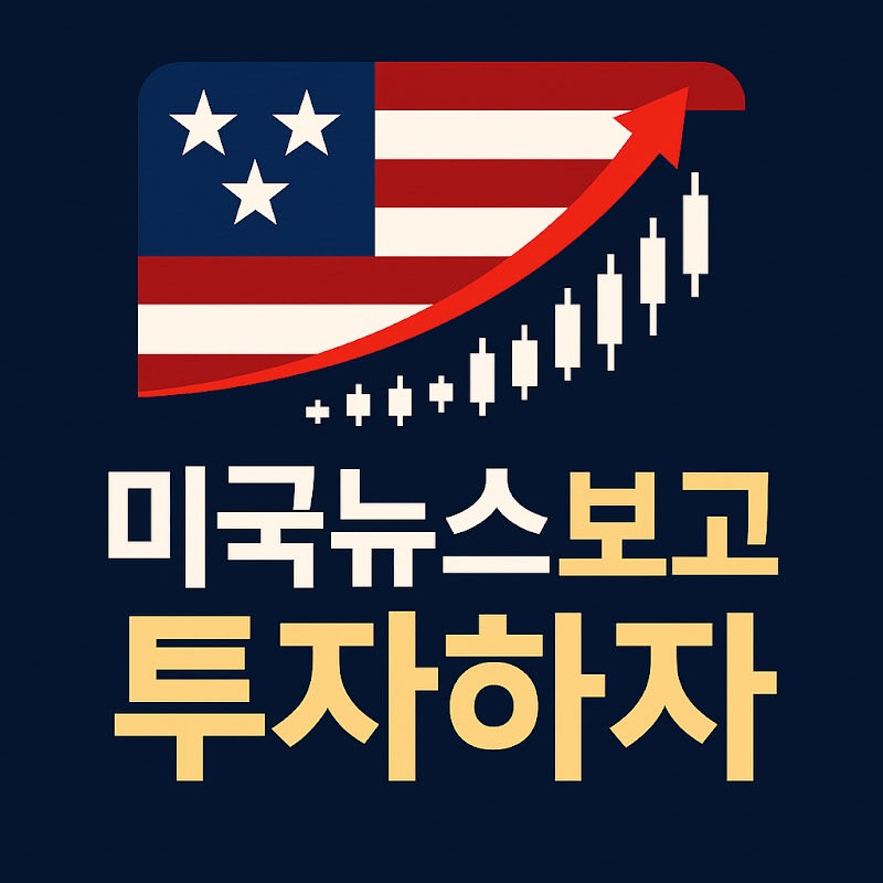미국뉴스보고 투자하자