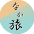 gd1HHecQ8mM-channel-avatar-なか旅ch