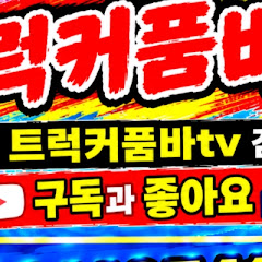 군산트럭커tv