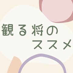 観る将のススメアイコン画像