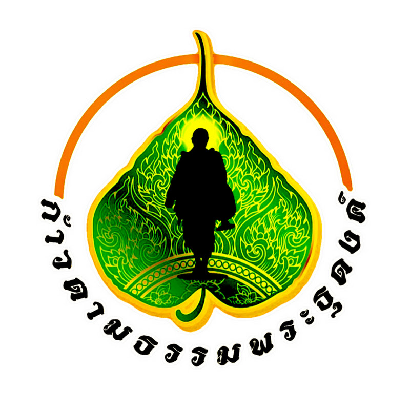 ก้าวตามธรรมพระธุดงค์