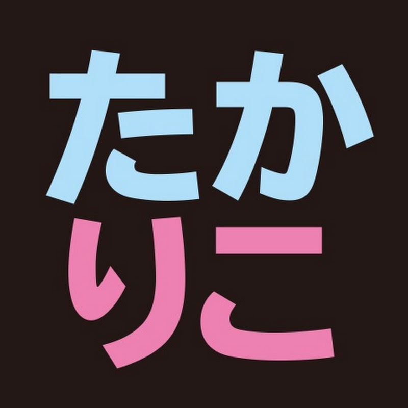 高知東生とメンタルケアについて語る【たかりこチャンネル】